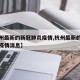 【杭州最新的新冠肺炎疫情,杭州最新的新冠肺炎疫情消息】
