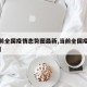 【当前全国疫情态势图最新,当前全国疫情分布图】
