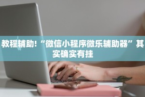 教程辅助!“微乐南昌麻将有挂开吗”其实确实有挂
