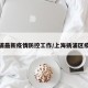 扬浦最新疫情防控工作/上海扬浦区疫情