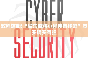 教程辅助!“微乐麻将小程序有挂吗”其实确实有挂
