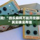 教程辅助!“微乐麻将万能开挂器通用版”其实确实有挂