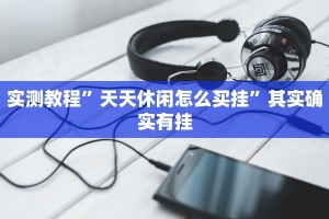 玩家实测“天天贵阳麻将仁怀开挂随时翻重鸡”其实确实有挂