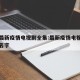 播放最新疫情电视剧全集:最新疫情电视剧叫什么名字