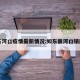 如东河口疫情最新情况:如东县河口镇规划