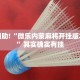 推荐一款“哈灵麻将开挂神器下载安装”其实确实有挂