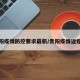 来贵阳疫情防控要求最新/贵阳疫情返程指南