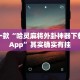推荐一款“哈灵麻将外卦神器下载安装App”其实确实有挂