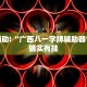 教程辅助!“广西八一字牌辅助器”其实确实有挂