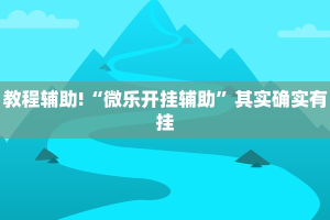教程辅助!“微乐斗地主必赢神器”其实确实有挂
