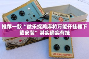 推荐一款“微乐踢坑怎样免费开挂”其实确实有挂