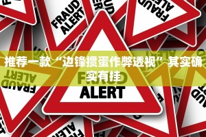 推荐一款“边锋掼蛋作弊透视”其实确实有挂