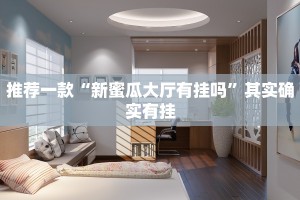 推荐一款“新蜜瓜大厅有挂吗”其实确实有挂