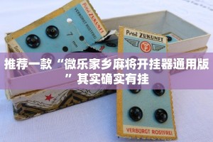 推荐一款“微乐河北麻将开挂版本软件下载 ”其实确实有挂