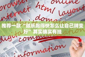 推荐一款“如意棋牌为什么老是输”其实确实有挂