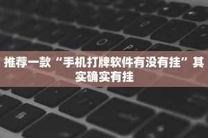 推荐一款“手机打牌软件有没有挂”其实确实有挂