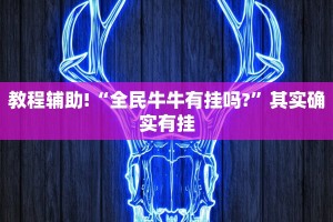 推荐一款“泸州大贰开挂神器”其实确实有挂