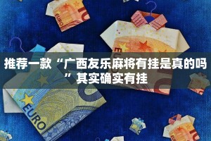 推荐一款“广西友乐麻将有挂是真的吗”其实确实有挂