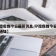 【宁德疫情今日最新消息,宁德疫情今日最新消息通知】