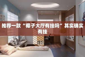 推荐一款“微信里微乐麻将有挂吗”其实确实有挂