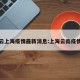 云上海疫情最新消息:上海云南疫情