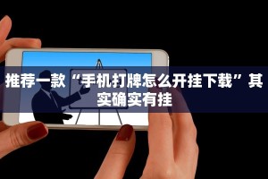 教程辅助!“哈灵麻将怎么开挂”其实确实有挂