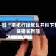 教程辅助!“微乐麻将必赢神器免费”其实确实有挂