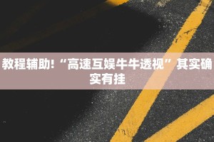 教程辅助!“高速互娱牛牛透视”其实确实有挂