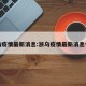 浙乌疫情最新消息:浙乌疫情最新消息今天