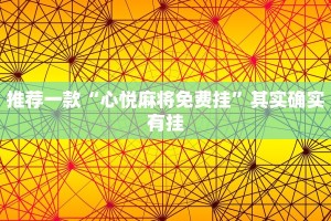 推荐一款“心悦麻将免费挂”其实确实有挂