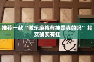 推荐一款“微乐麻将有挂是真的吗”其实确实有挂