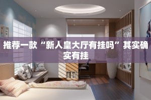 推荐一款“如何知道微乐别人是否开挂”其实确实有挂