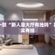 推荐一款“如何知道微乐别人是否开挂”其实确实有挂