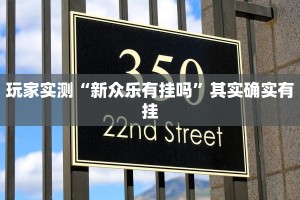 推荐一款“微乐河北麻将小程序万能挂免费版”其实确实有挂