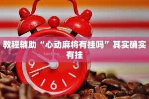 玩家实测“微乐锄大地小程序必赢神器免费安装”其实确实有挂