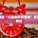 推荐一款“娱友乐可以开挂吗”其实确实有挂