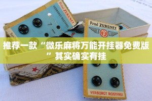 推荐一款“微乐麻将万能开挂器免费版”其实确实有挂