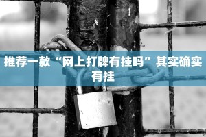 推荐一款“麻将开挂的软件怎么下载”其实确实有挂