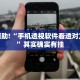 教程辅助!“手机透视软件看透对方的牌”其实确实有挂