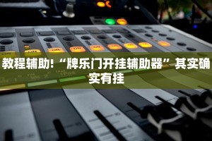 教程辅助!“微乐麻将开挂下载”其实确实有挂