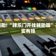 教程辅助!“微乐麻将开挂下载”其实确实有挂