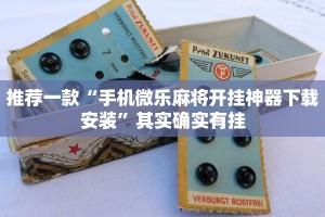 推荐一款“手机微乐麻将开挂神器下载安装”其实确实有挂