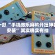教程辅助!“微乐麻将开挂会被发现吗”其实确实有挂