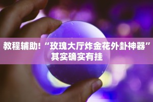 教程辅助!“玫瑰大厅炸金花外卦神器”其实确实有挂