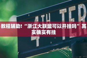 推荐一款“四川微乐麻将外卦神器下载安装”其实确实有挂
