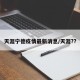 天涯宁德疫情最新消息/天涯??