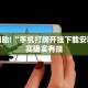 教程辅助!“手机打牌开挂下载安装”其实确实有挂