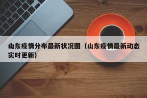 山东疫情分布最新状况图（山东疫情最新动态实时更新）