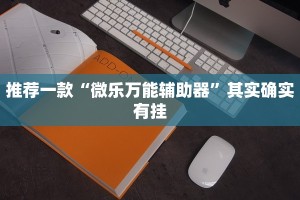 推荐一款“微乐家乡麻将可不可以开挂”其实确实有挂