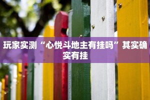 教程辅助!“八闽十三张卖挂是真的吗”其实确实有挂
